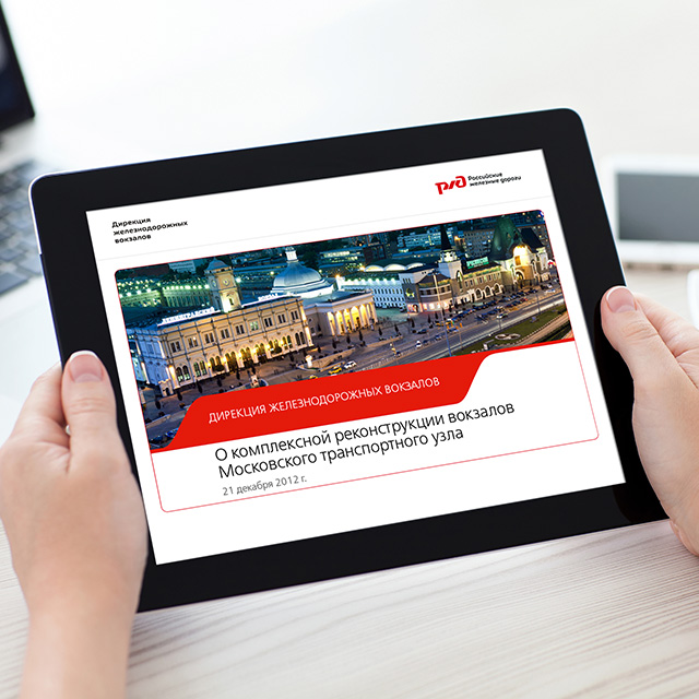 Презентация для Президента ПАО «РЖД» и Мэра Москвы